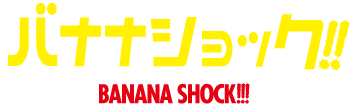 バナナショック!! BANANA SHOCK!!