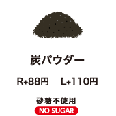 炭パウダー　R+80円 L+100円 砂糖不使用 NO SUGAR
