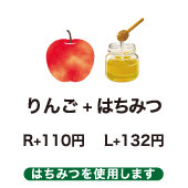 りんご+はちみつ　R+100円 L+120円 はちみつを使用します