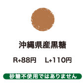 沖縄県産黒糖　R+80円 L+100円 砂糖不使用ではありません