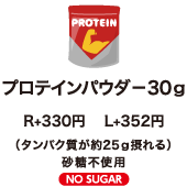 プロテインパウダー30g　R+300円 L+320円 （タンパク質が約25g摂れる）砂糖不使用 NO SUGAR