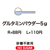 グルタミンパウダー5g　R+80円 L+100円 砂糖不使用 NO SUGAR