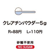 クレアチンパウダー5g　R+80円 L+100円 砂糖不使用 NO SUGAR