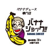 バナナジュース専門店　バナナショック!! BANANA SHOCK!! 賞味期限:18分 砂糖不使用
