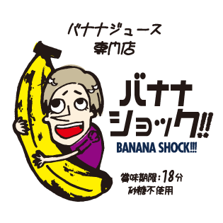 バナナジュース専門店　バナナショック!! BANANA SHOCK!! 賞味期限:18分 砂糖不使用